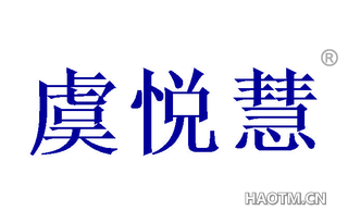 虞悦慧 