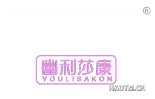 幽利莎康 YOULISAKON