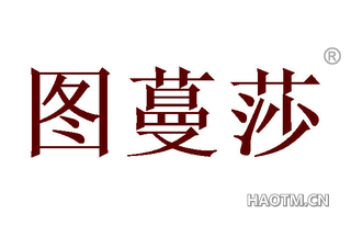 图蔓莎 