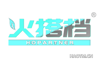 火搭档 HOPARTNER