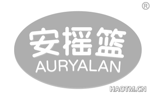 安摇篮 AURYALAN