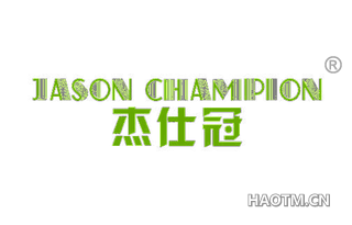 杰仕冠 JASON CHAMPION