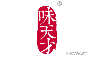 味天才 