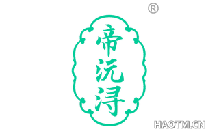 帝沅浔 