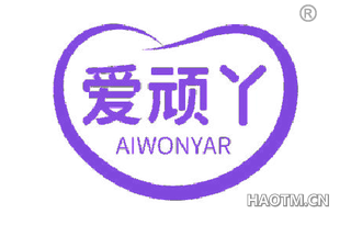 爱顽丫 AIWONYAR