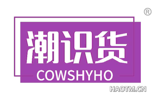 潮识货 COWSHYHO