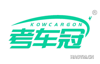 考车冠 KOWCARGON