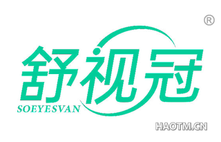 舒视冠 SOEYESVAN