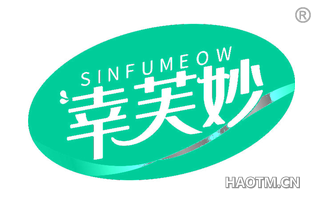 幸芙妙 SINFUMEOW