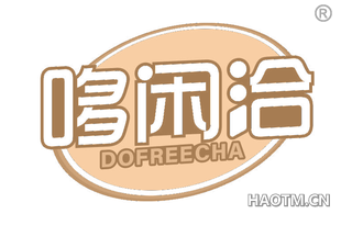 哆闲洽 DOFREECHA