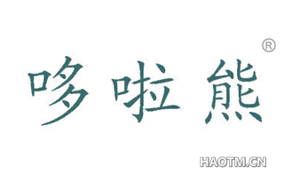 哆啦熊 