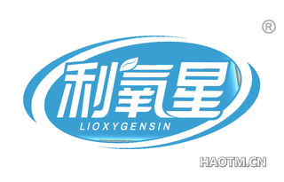 利氧星 LIOXYGENSIN