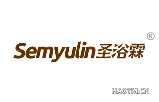 圣浴霖 SEMYULIN