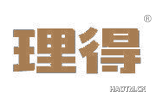 理得 