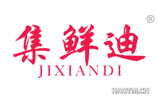 集鲜迪 