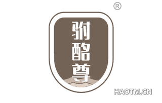 驸酩尊 