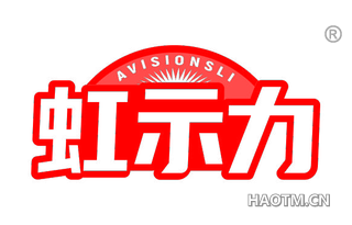 虹示力 AVISIONSLI