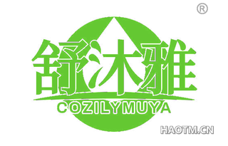 舒沐雅 COZILYMUYA