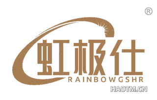 虹极仕 RAINBOWGSHR