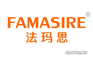 法玛思 FAMASIRE