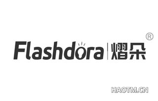 熠朵 FLASHDORA