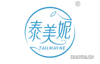 泰美妮 TAILMAYNE