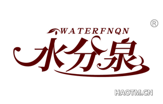 水分泉 WATERFNQN