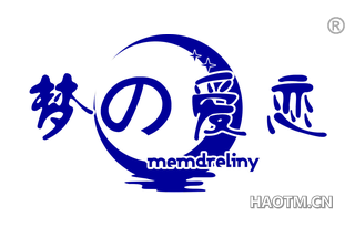 梦爱恋 MEMDRELINY