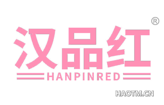 汉品红 HANPINRED