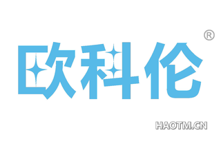 欧科伦 