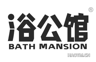 浴公馆 BATH MANSION