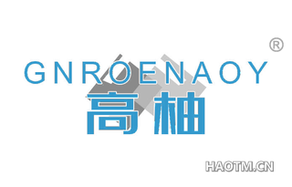 高柚 GNROENAOY