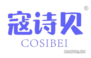 寇诗贝 COSIBEI