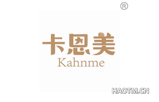 卡恩美 KAHNME