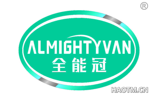 全能冠 ALMIGHT YVAN