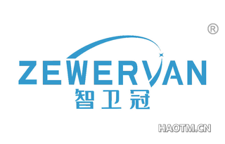 智卫冠 ZEWERVAN