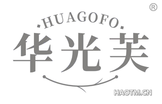 华光芙 HUAGOFO