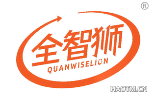 全智狮 QUANWISELION