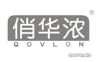 俏华浓 QOVLON