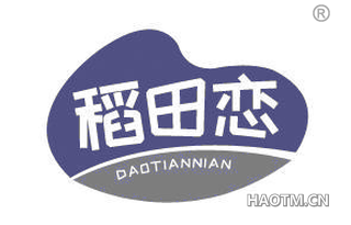 稻田恋 DAOTIANNIAN