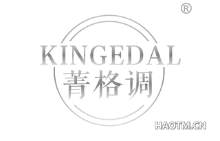 菁格调 KINGEDAL