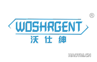 沃仕绅 WOSHRGENT