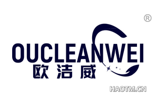 欧洁威 OUCLEANWEI