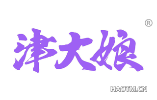 津大娘 