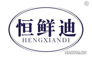 恒鲜迪 