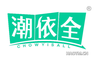 潮依全 CHOWYISALL