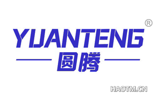 圆腾 