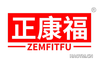 正康福 ZEMFITFU