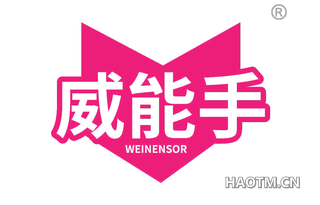 威能手 WEINENSOR