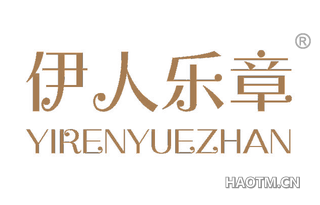 伊人乐章 YIRENYUEZHAN